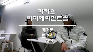 마카오 여자에이전트썰 2탄 (변호사 개거품사건)