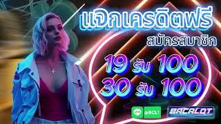 โปร สมาชิกใหม่ ฝาก 19 รับ 100 วอเลท ล่าสุด สล็อต wallet 19รับ100 ถอนไม่อั้น #ฝาก19รบ100