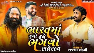 ભારતમાં જુવો હવે ભગવો લહેરાય - Rajbha Gadhvi || Gaman Santhal || Santhal Live Dayro 2023