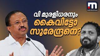 'എല്ലാം സംസ്ഥാന പ്രസിഡന്‍റിനോട് ചോദിക്കു'... വി മുരളീധരനും കൈവിട്ടോ സുരേന്ദ്രനെ? | BJP