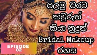 මනාලියකට සුදුසු මේකප් එකක්. ( ප්‍රසිද්දBeauticians ලා කියා නොදෙන Bridal makeup රහ​ස) EPISODE 02