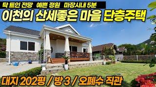 이천전원주택매매 단층주택 / 마장면 관리 / 산세좋은 단층주택, 방3, 관리잘된 예쁜정원, 마장신도시 자차5분, 덕평IC 5km / No.3639