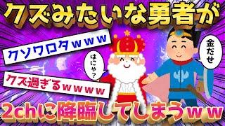 【2ch面白いスレ】仲間に女入れるのはおかしいwww←2chに現れたヤバい勇者がクズすぎるｗｗｗ【ゆっくり解説】