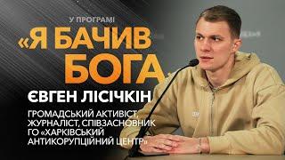 Боротьба з корупцією: Євген Лісічкін розкриває стратегії успіху / «Я бачив Бога»