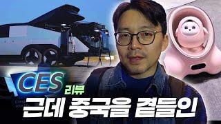 CES 시작 전부터 놀랐다..돌아온 '차이나 파워'