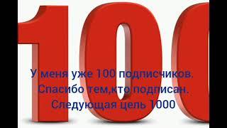 100 подписчиков!