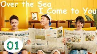 【English Sub】Over the Sea I Come to You - Ep 1 带着爸爸去留学 | Comedy Family Drama