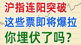 A股收评0306，沪指连阳突破，这些票即将爆拉，你埋伏了吗？