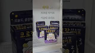 약사가 알려주는 잠을 잘 자는 방법
