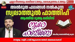 LIVE. | 22.11.2024 |​​ നൂറെ ഹബീബെ അഹ്ലുബൈത്തിൻ്റെ സൂര്യ തേജസ്   |05:20 AM | #noorehabibelive