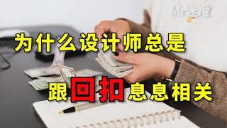 【迷瞪】想选独立设计师？这几点一定要注意