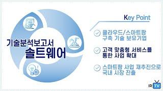 [기술분석] 솔트웨어 - 클라우드 솔루션, 정보시스템 구축 등 기업용 IT 솔루션 전문기업