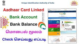 aadhaar linked bank account how to check | bank balance check tamil | Tricky world