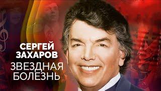 Сергей Захаров. Месть чиновника или непомерное самомнение. Что погубило карьеру певца?