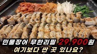 정말 말이 안되는 미친 가격. 국내산 민물장어 무한리필 29,900원 여기보다 싼 곳 제보바랍니다