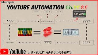 I Made Money Online From Home በኢትዮጵያ Using This YouTube Automation Trick!