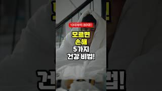 모르면 손해 5가지 건강 비법!