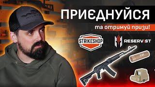 STRIKESHOP виступить спонсором турніру від RESERVIST