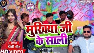 #Video ~ || मुखिया जी के साली || #Abhay Pathak #Mukhiya Ji Ke Sali || New Holi 2025