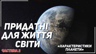 Як шукають придатні для життя планети. Частина №2: Характеристики планет