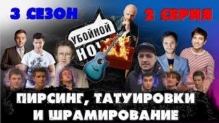 УБОЙНОЙ НОЧИ! 3 сезон, 2 серия: Пирсинг, татуировки и шрамирование