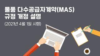 물품 다수공급자계약 규정 개정 설명 (2021년 4월 1일 시행) [쉽게 알려주는 조달청 사용설명서]