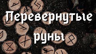 Перевернутые руны. Что это такое и как их трактовать