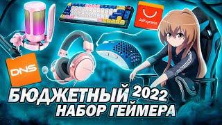 Лучший БЮДЖЕТНЫЙ НАБОР ГЕЙМЕРА 2022 с Aliexpress,dns | Игровые девайсы, мышки, наушники, клавиатура