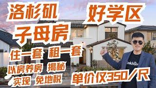 “以房养房” 南加州，洛杉矶新房 子母房，8分学区，一房两户，住一套租一套，也可以两套一起出租，租金收入$5500/月，单价仅350/平方呎，无论自住、投资、还是实现“以房养房”，都是理想选择。