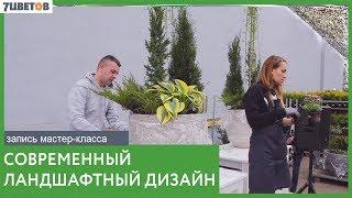 Правила современного ландшафтного дизайна / Запись мастер-класса 7цветов