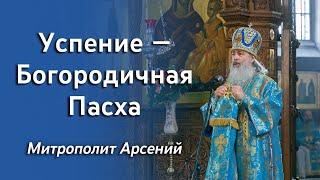 Проповедь митр. Арсения на Успение Божией Матери 28.8.22 г.