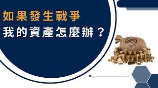 如果發生戰爭我的資產怎麼辦？該如何提前避險？ | 小畢投資筆記