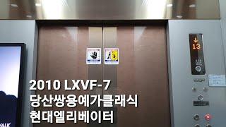 [2010 LXVF-7] 당산쌍용예가클래식 현대엘리베이터 탑사기