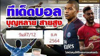 ทีเด็ดบอล/คู่/ดอร์ทมุนด์ VS เบซิคตัส /วันที่7/12/64