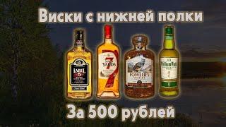 Виски за 500 рублей!!! С нижней полки!!!