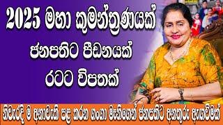 2025 බලගතු දේශපාලන කුමන්ත්‍රණයක්| ආණ්ඩුවට ප්‍රහාර තුනක් අනාවැකි කියන ගංගා මෑනිගෙන් අනතුරැ ඇඟවීමක්