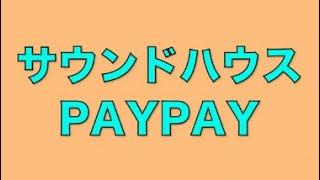 サウンドハウスをPayPayで支払ってみた