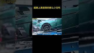 超跑上高速真的那么少见吗？