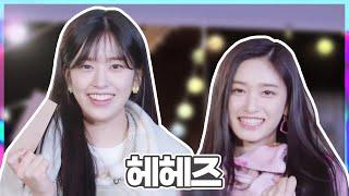 [IVE/아이브] 유진X이서 헤헤즈 케미 모음2