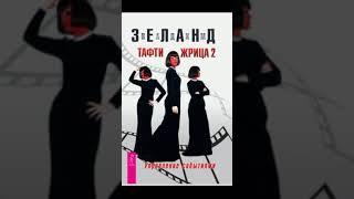 Тафти жрица 2. Управление событиями - Вадим Зеланд [читает Татьяна Самарина, 2023]