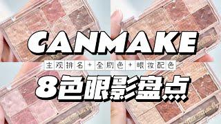 【眼影盤點】CANMAKE 八色眼影盤怎麼選？ 眼影盤點｜暖黃皮愛用排名｜日常通勤｜約會神盤｜CANMAKE Petit Palette Eyes 01櫻花粉02拿鐵棕03玫瑰粉04焦糖杏仁棕