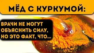 Начал смешивать мёд с куркумой и принимать по утрам! Вот что случилось через несколько дней