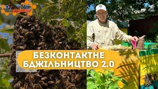 Безконтактне бджільництво 2.0