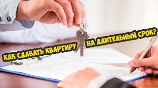 Длительная аренда квартир как бизнес.