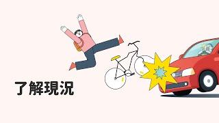 安全騎乘自行車數位課程 (1.自行車交通事故概況)