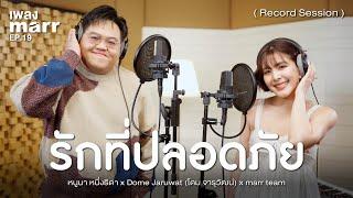 รักที่ปลอดภัย「 Record Session 」- หนูนา หนึ่งธิดา x Dome Jaruwat (โดม จารุวัฒน์) x marr team