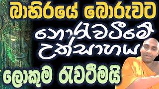 කිසිම පුරුද්දකට දෘශ්ඨියකට නොවැටී සිටින්නේ මෙහෙමයි Ven Bandarawela Wangeesa Thero