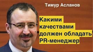 Какими качествами должен обладать PR менеджер. Тимур Асланов