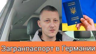 Как сделать загранпаспорт в Германии для украинцев? Где и как именно. Рассказываю подробно.
