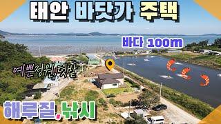 [꽃지 1224] 태안 바닷가 100m 예쁜 정원과 텃밭있는 전원주택 해루질 낚시 명소 준공 2년차 가격인하된 급매물입니다 꽃지부동산 태안전원주택 바닷가주택 세컨하우스 주말주택